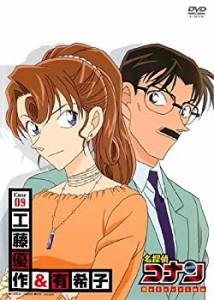 名探偵コナン SELECTION CASE09 工藤優作・有希子 [レンタル落ち](中古品)