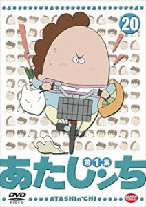 あたしンち 第1集 20 [レンタル落ち](中古品)