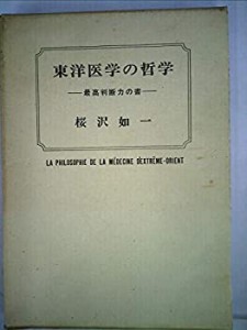 東洋医学の哲学 最高判断力の書(中古品)