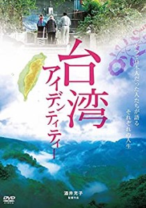 台湾アイデンティティー [DVD](未使用 未開封の中古品)