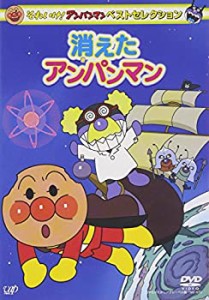 【中古品】それいけ! アンパンマン ベストセレクション 消えたアンパンマン [DVD](中古品)