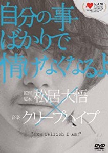 自分の事ばかりで情けなくなるよ(初回限定版) [DVD](中古品)