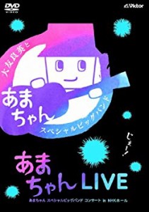 あまちゃんLIVE ?あまちゃん スペシャルビッグバンド コンサート in NHKホ (中古品)