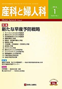 産科と婦人科 2014年 01月号 [雑誌](中古品)