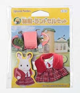 【中古品】シルバニアファミリー 学校・ようちえん 制服・ランドセルセット D-30(中古品)