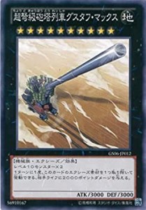 【中古品】遊戯王カード GS06-JP012 超弩級砲塔列車グスタフ・マックス ノーマル / 遊(中古品)