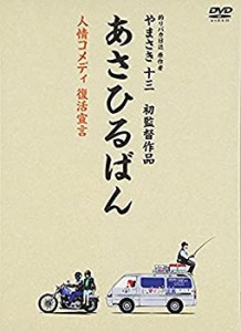 【中古品】あさひるばん 【DVD特別版仕様 本編ディスク(DVD)1枚+特典CD1枚】(中古品)