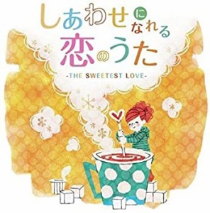 しあわせになれる恋のうた-THE SWEETEST LOVE-(中古品)