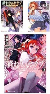 終わりのセラフ [小説] 文庫 1-3巻セット (講談社ラノベ文庫)(中古品)