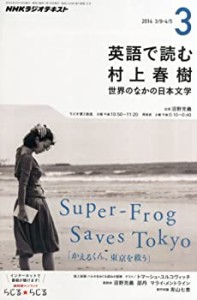 NHK ラジオ 英語で読む村上春樹 2014年 03月号 [雑誌](中古品)