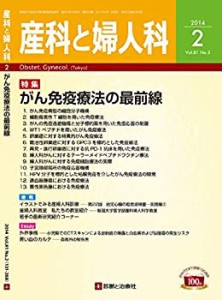 産科と婦人科 2014年 02月号 [雑誌](中古品)