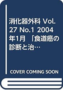 消化器外科 Vol.27 No.1 2004年1月 「食道癌の診断と治療」(中古品)