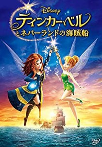 ティンカー・ベルとネバーランドの海賊船 [DVD](中古品)