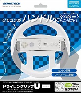 【中古品】WiiU/Wiiリモコン用ハンドルアタッチメント『ドライビングリップU (ホワイ (中古品)