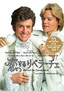 恋するリベラーチェ [DVD](中古品)