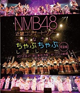 NMB48 近畿コンサートツアー~みなさん、ちゃぷちゃぷしましょ~(完全版)2012(中古品)