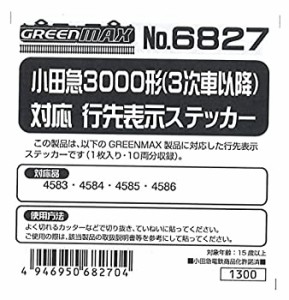 【中古品】グリーンマックス Nゲージ 6827 小田急3000形3次車以降対応 行先表示ステッ(中古品)