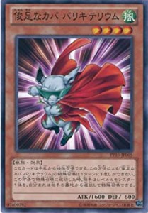 【中古品】遊戯王カード　PP16-JP005 俊足なカバ バリキテリウム(ノーマル）/遊戯王ゼ(中古品)