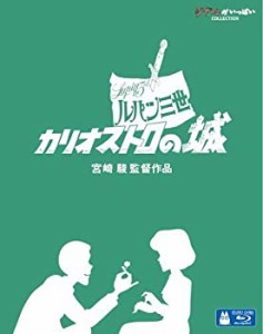 ルパン三世 カリオストロの城 [Blu-ray](中古品)