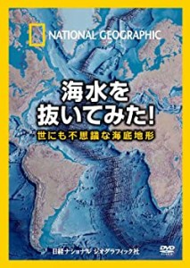 ナショナル ジオグラフィック 海水を抜いてみた! 世にも不思議な海底地形 [(中古品)