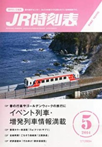 JR時刻表 2014年 05月号 [雑誌](中古品)