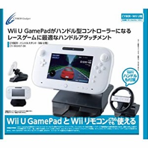 【中古品】CYBER ・ ハンドルスタンド ( Wii U 用) ブラック 【Wii リモコン用グリッ (中古品)