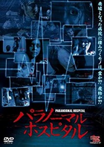 【中古品】パラノーマル　ホスピタル [DVD](中古品)