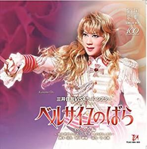 宙組宝塚大劇場公演ライブCD ベルサイユのばら-オスカル編-(中古品)