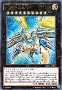 【中古品】遊戯王OCG No.99 希望皇龍ホープドラグーン ウルトラレア 遊戯王ゼアル(中古品)