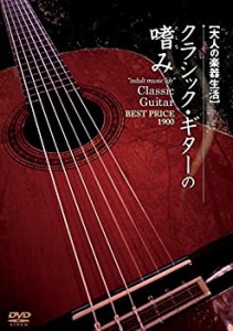 大人の楽器生活 クラシック・ギターの嗜み BEST PRICE 1900 [DVD](中古品)