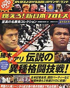 燃えろ! 新日本プロレス エクストラ 猪木VSアリ 伝説の異種格闘技戦 【初回(中古品)