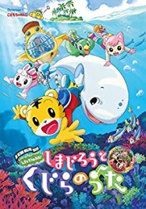 劇場版しまじろうのわお!しまじろうとくじらのうた [DVD](中古品)