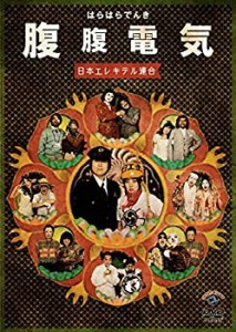 【未使用 中古品】腹腹電気[DVD](中古品)