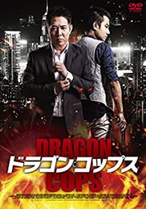 【未使用 中古品】ドラゴン・コップス [DVD](中古品)