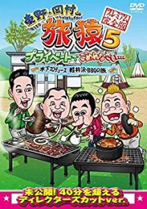 東野・岡村の旅猿5 プライベートでごめんなさい・・・木下プロデュース、軽(中古品)