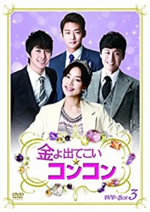 【中古品】金よ出てこい☆コンコン DVD-BOX3(中古品)