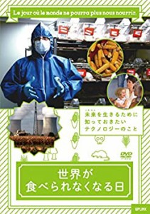 世界が食べられなくなる日 [DVD](中古品)