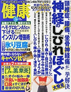 健康 2014年 09月号 [雑誌](中古品)