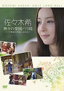 佐々木希 神々の楽園バリ島 ~バリ舞踊の神髄にふれる~ [DVD](中古品)