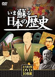 いま蘇る日本の歴史 DVD10枚組 NHD-6000G(中古品)