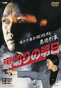 【中古品】裏切りの明日 [DVD](中古品)