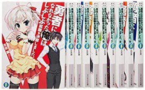 勇者になれなかった俺はしぶしぶ就職を決意しました。 文庫 全10巻完結セッ(中古品)