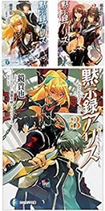 黙示録アリス 文庫 1-3巻セット (富士見ファンタジア文庫)(中古品)