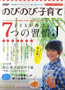 PHPのびのび子育て増刊 子どもが伸びる7つの習慣 2014年 10月号 [雑誌](中古品)