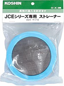 【未使用 中古品】工進(KOSHIN) 高圧洗浄機 JCE用 ストレーナー PA-273(中古品)