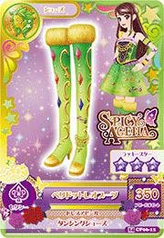 【中古品】アイカツ2014新6弾/AK1406-CP12/ペリドットレオブーツ　CP(中古品)