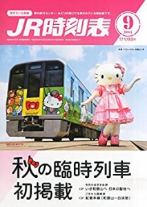 JR時刻表 2014年 09月号 [雑誌](中古品)