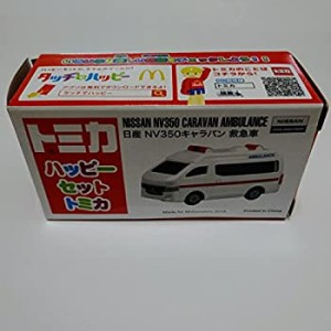 【中古品】ハッピーセット　トミカ（TOMICA） マクドナルド 日産NV350 キャラバン 救 (中古品)