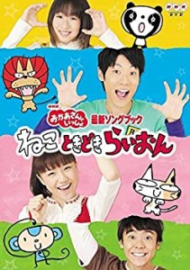 NHK おかあさんといっしょ 最新ソングブック ねこ ときどき らいおん [レン(中古品)