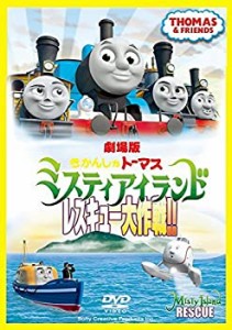 劇場版 きかんしゃトーマス ミスティアイランド レスキュー大作戦!! [レン (中古品)